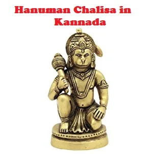 Hanuman Chalisa in Kannada language with lyrics available for free download and updated in December 2019