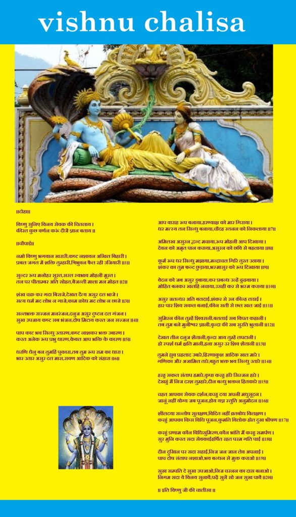 विष्णु चालीसा vishnu chalisa image in hindi lyrics available for free download .