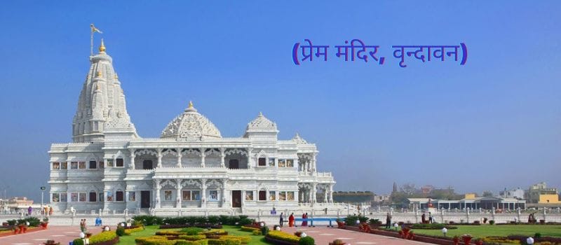 prem mandir vrindavan