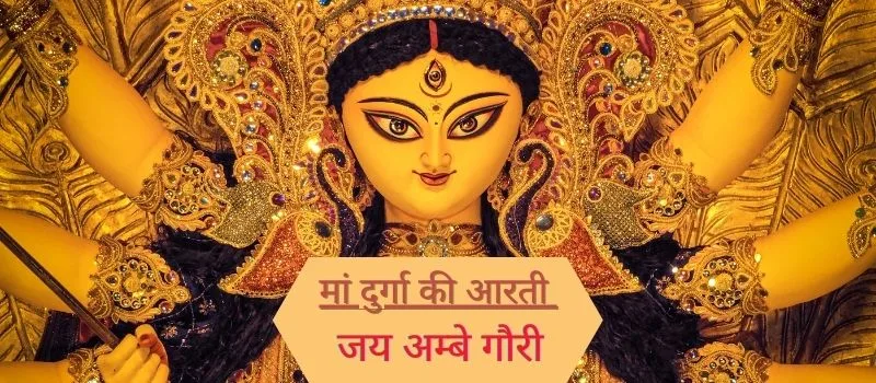 maa durga aarti