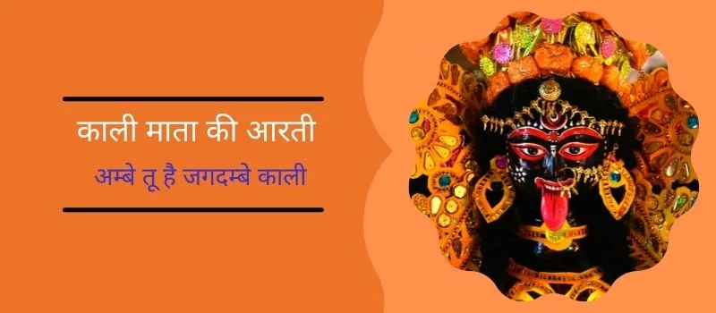kali mata ki aarti