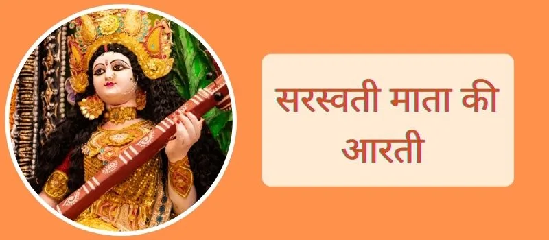 maa saraswati aarti