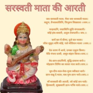 Saraswati Mata Ki Aarti | सरस्वती माता की आरती PDF Download