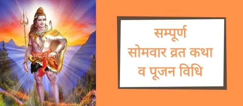 somvar vrat katha