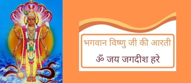 vishnu ji ki aarti